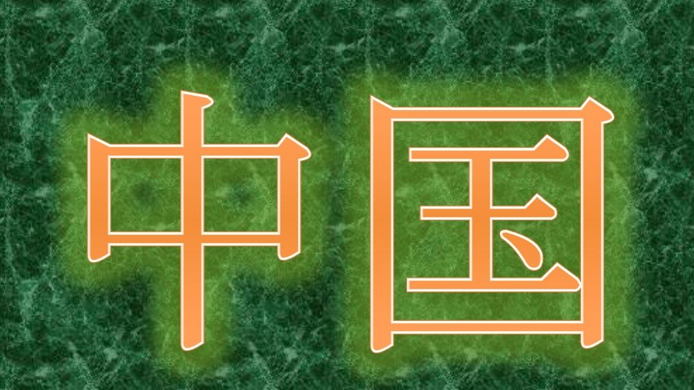 China Schriftzeichen